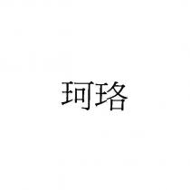珂珞