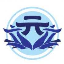 元及圖