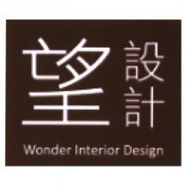 望設計 Wonder Interior Design