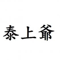 泰上爺