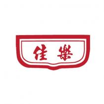 佳樂及圖