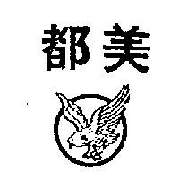 美都及圖