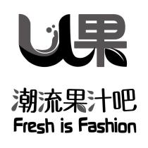 U 果 潮流果汁吧 設計字 Fresh is Fashion 及圖