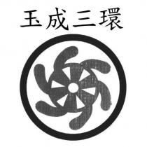 玉成三環及圖