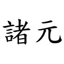 諸元