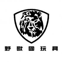 野獸國玩具及獅圖