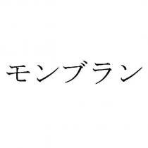 モンブラン