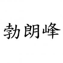 勃朗峰
