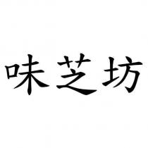 味芝坊