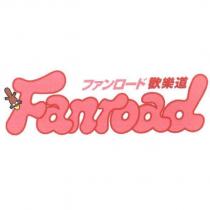 ファンロ一ド 歡樂道 Fanroad 及圖