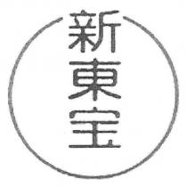 新東寶