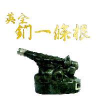 英全鍆一條根及圖
