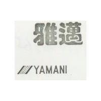雅邁及圖 YAMANI