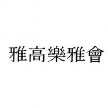 雅高樂雅會