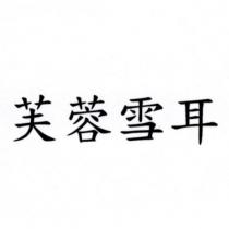 芙蓉雪耳