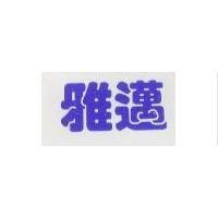 雅邁及圖 YAMANI