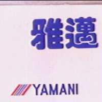 雅邁及圖 YAMANI 