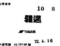 雅邁及圖 YAMANI 
