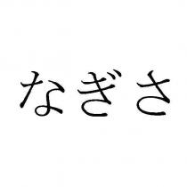 なぎさ