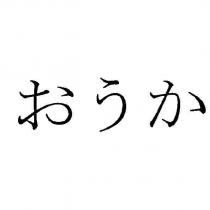 おうか