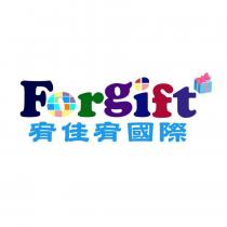 宥佳宥國際 Forgift 及圖