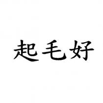 起毛好
