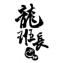 龍班長 柑字設計圖及圖