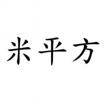 米平方