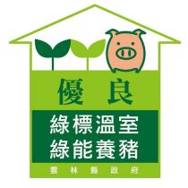 綠標溫室 綠能養豬 優良 雲林縣政府 及圖