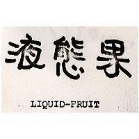 液態果 LIQUID-FRUIT