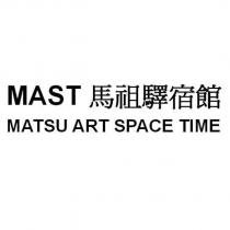 MAST 馬祖驛宿館 MATSU ART SPACE TIME