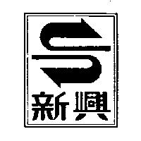 新興