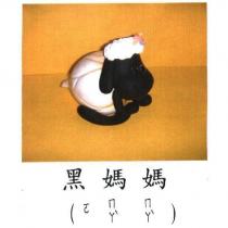 黑媽媽及圖