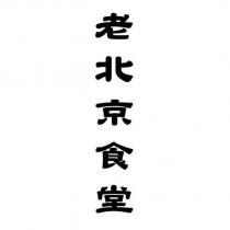 老北京食堂