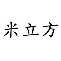 米立方