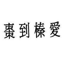 棗到榛愛