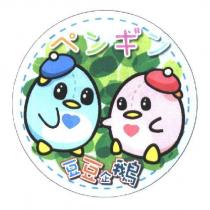 豆豆企鵝及圖