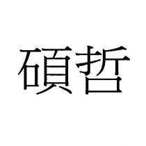 碩哲