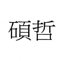碩哲