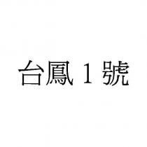 台鳳 1 號
