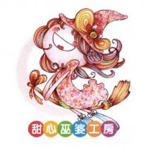 甜心巫婆工房及圖