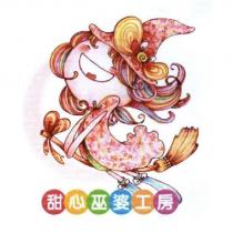 甜心巫婆工房及圖