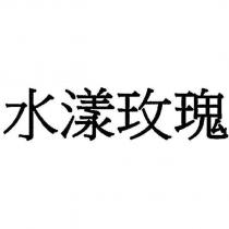 水漾玫瑰