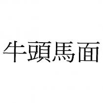 牛頭馬面