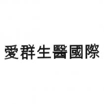 愛群生醫國際