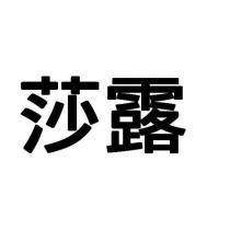 莎露