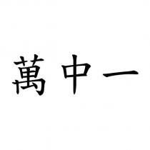 萬中一