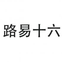 路易十六