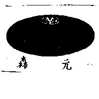 森元及圖
