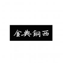 金典銅西